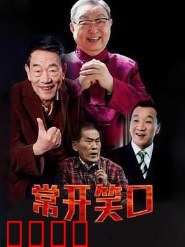 常开笑口：笑星云集的经典喜剧