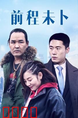 前程未卜：逆风翻盘