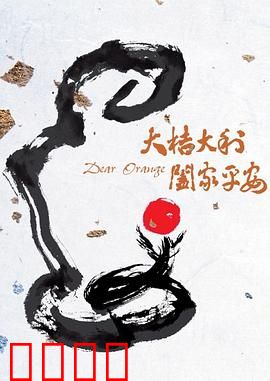 大桔大利 阖家平安：温情乡村喜剧