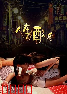 人在酒途：醉美旅程