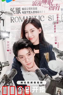 浪漫睡眠指南：梦中情缘