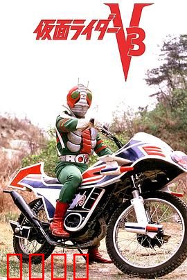 剧场版 假面骑士V3：最终决战