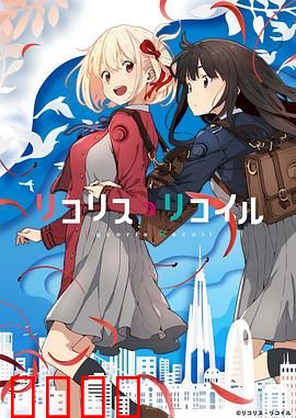 莉可丽丝：咖啡店的利刃