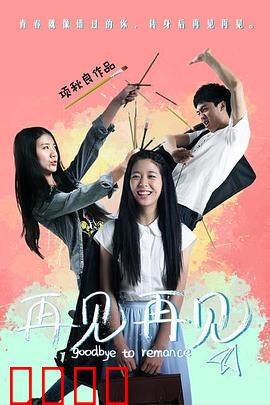 再见再见：离别的车站