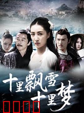十里飘雪十里梦：雪中虐恋