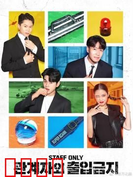 闲人免进：密室惊魂