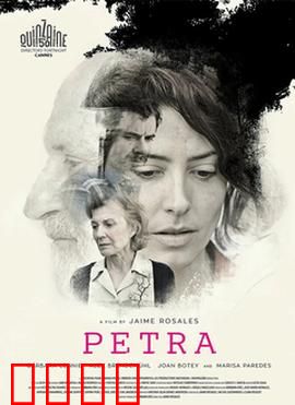 佩特拉：谎言与救赎