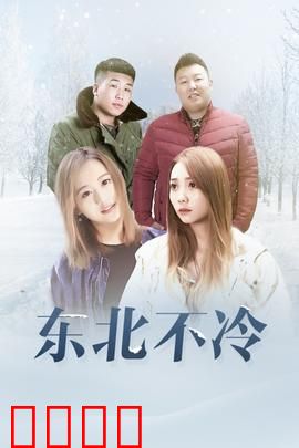 东北不冷：人情暖如春