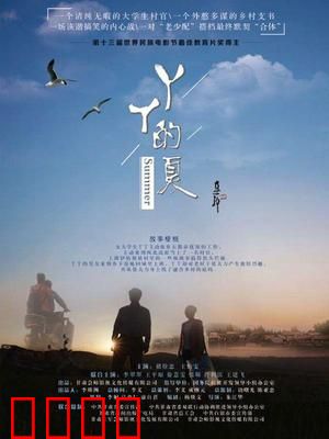 丫丫的夏：青春支教路