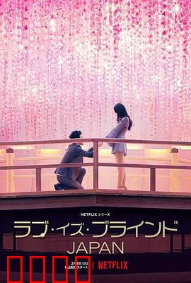 爱情盲选：看不见的心动