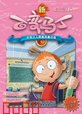 新百变马丁：穿越时空的奇妙冒险