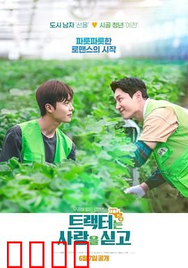 拖拉机承载的爱情：铁牛情深