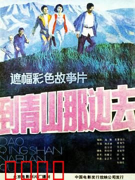 到青山那边去：热血的征途