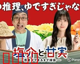 盐介与甘实在荞麦面做好之前是侦探：荞麦面店推理