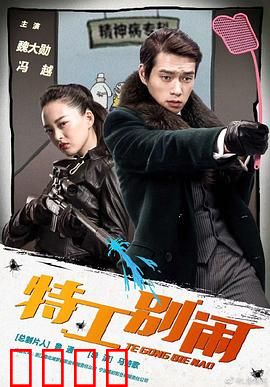 特工别闹：菜鸟特工逆袭记