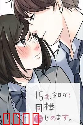 15岁、今天开始同居生活 网络动画版：青春同居日常