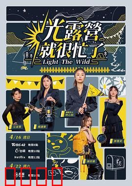 光露营就很忙了 光露營就很忙了：露营乐无穷