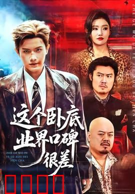 这个卧底业界口碑很差：内鬼的逆袭