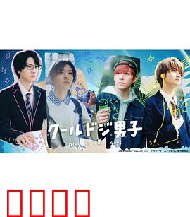 又酷又有点冒失的男孩子们真人版：呆萌兄弟情