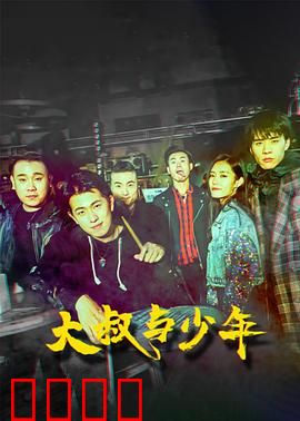 大叔与少年：隔代兄弟情