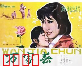 万家春：春天来了