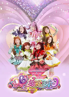 舞法天女之绚彩归来：炫光觉醒