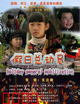 假日总动员：爆笑家庭历险记