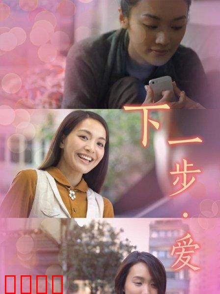 下一步·爱：十年后的告白