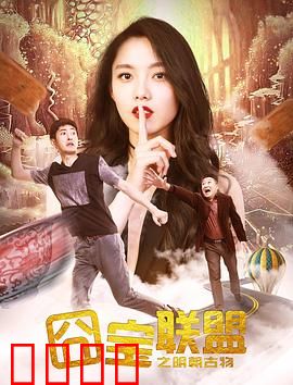 囧宝联盟之明朝古物：寻宝笑翻天