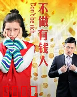 不做有钱人：穷得只剩下快乐