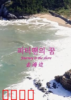 去海边：心灵救赎记