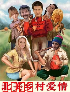 北美乡村爱情：牧场恋歌