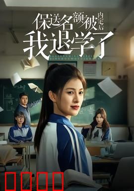 保送名额被内定后我退学了：逆袭黑马