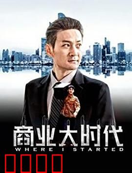 商业大时代：商海沉浮记
