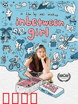 中间女孩：逆袭之路