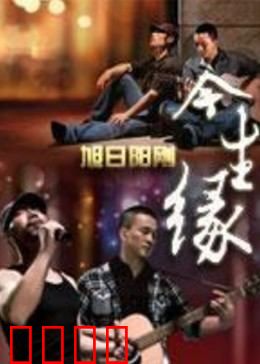 今生缘：跨越时空的约定