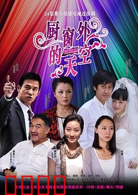 厨窗外的天空：被囚禁的梦想