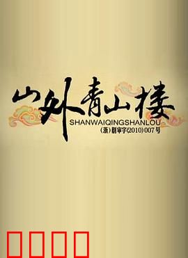 山外青山楼：棋局背后的真相