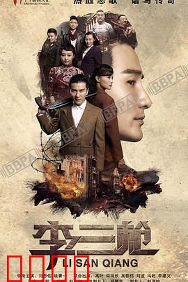 李三枪：假汉奸真英雄