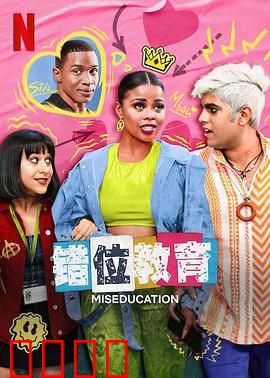 错位教育：分数之外的真相