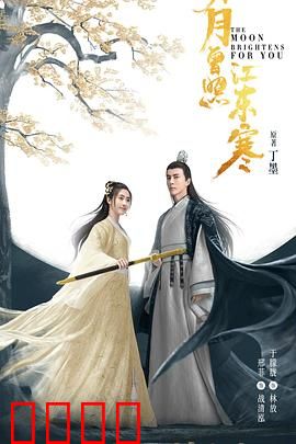 明月曾照江东寒：侠女闯江湖