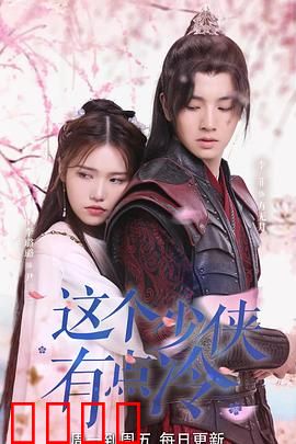 这个少侠有点冷：冷面侠客的逆袭