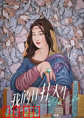 我的开挂人生：超能力逆袭