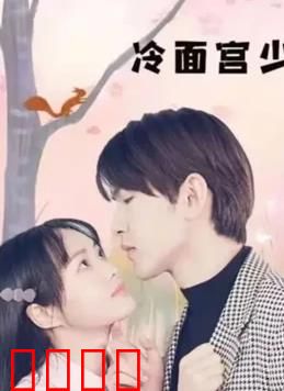 冷面宫少的小甜妻：甜妻逆袭攻略