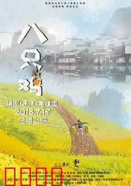 八只鸡：温情治愈之旅