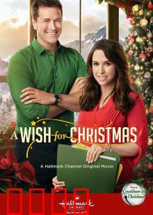 圣诞心愿：奇迹降临