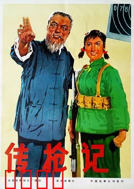 传枪记：传承与抉择