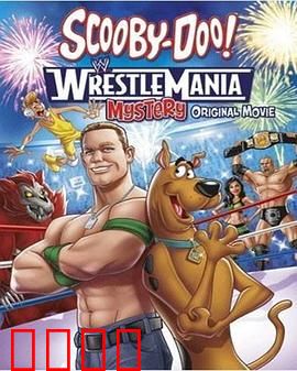 史酷比！格斗狂热迷：神秘摔角大赛