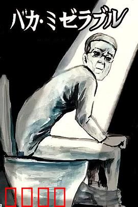 笨蛋的悲剧人生：笑中带泪的荒诞