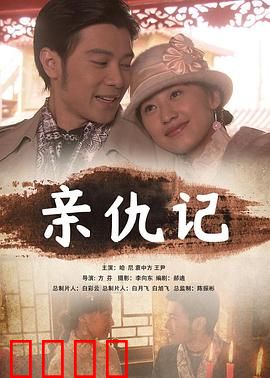 亲仇记：恩义两难全